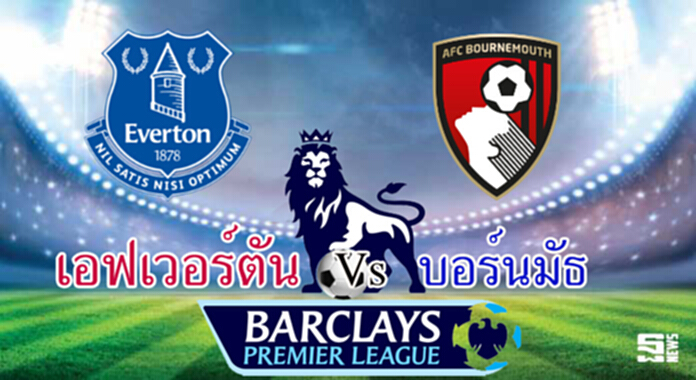 วิเคราะห์-เอฟเวอร์ตัน Vs บอร์นมัธ วิเคราะห์-เอฟเวอร์ตัน Vs บอร์นมัธ