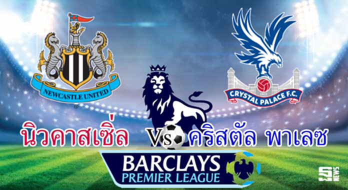 วิเคราะห์-นิวคาสเซิ่ล Vs คริสตัล พาเลซ วิเคราะห์-นิวคาสเซิ่ล Vs คริสตัล พาเลซ