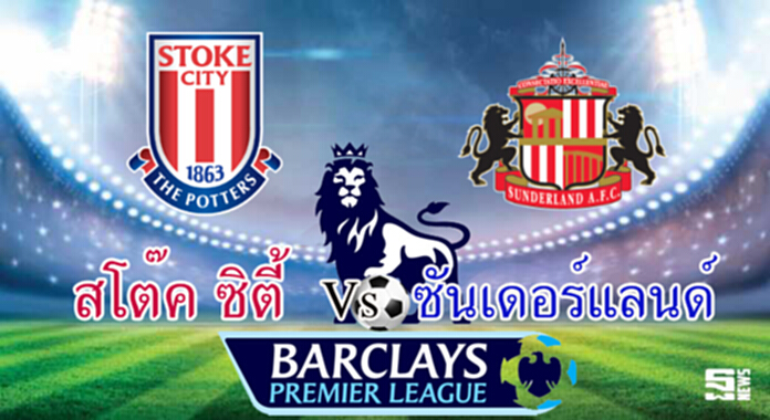 วิเคราะห์-สโต๊ค Vs ซันเดอร์แลนด์ วิเคราะห์-สโต๊ค Vs ซันเดอร์แลนด์