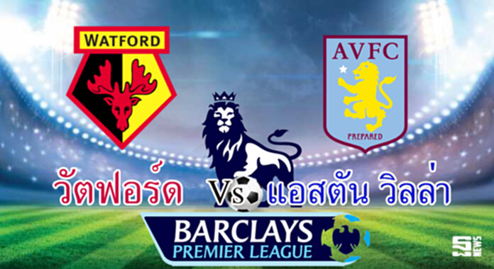 วิเคราะห์-วัตฟอร์ด Vs แอสตัน วิลล่า วิเคราะห์-วัตฟอร์ด Vs แอสตัน วิลล่า