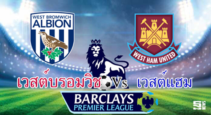 วิเคราะห์-เวสต์บรอมวิช Vs เวสต์แฮม วิเคราะห์-เวสต์บรอมวิช Vs เวสต์แฮม