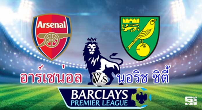 วิเคราะห์-อาร์เซน่อล Vs นอริช วิเคราะห์-อาร์เซน่อล Vs นอริช