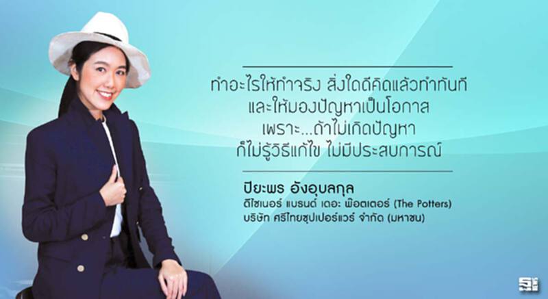ปิยะพร อังอุบลกุล ยึดหลักการทำงาน 'ต้องรู้จริง รู้ถึงรากของมัน' ปิยะพร อังอุบลกุล ยึดหลักการทำงาน 'ต้องรู้จริง รู้ถึงรากของมัน'
