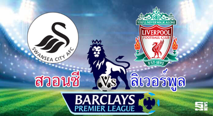 วิเคราะห์-สวอนซี Vs ลิเวอร์พูล วิเคราะห์-สวอนซี Vs ลิเวอร์พูล