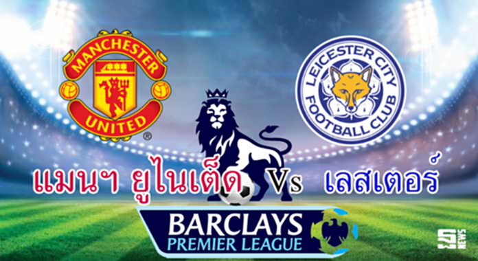 วิเคราะห์-แมนฯ ยูไนเต็ด Vs เลสเตอร์ วิเคราะห์-แมนฯ ยูไนเต็ด Vs เลสเตอร์