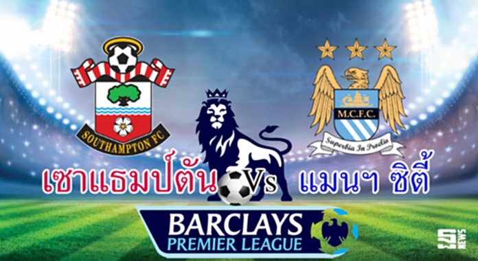 วิเคราะห์-เซาแธมป์ตัน Vs แมนฯ ซิตี้ วิเคราะห์-เซาแธมป์ตัน Vs แมนฯ ซิตี้