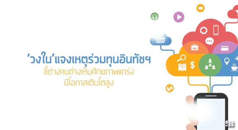 ‘วงใน’แจงเหตุร่วมทุนอินทัชฯ ชี้ต่างคนต่างเห็นศักยภาพแกร่ง/มีโอกาสเติบโตสูง ‘วงใน’แจงเหตุร่วมทุนอินทัชฯ ชี้ต่างคนต่างเห็นศักยภาพแกร่ง/มีโอกาสเติบโตสูง