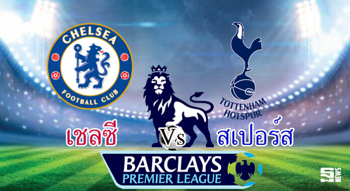 วิเคราะห์-เชลซี Vs สเปอร์ส วิเคราะห์-เชลซี Vs สเปอร์ส
