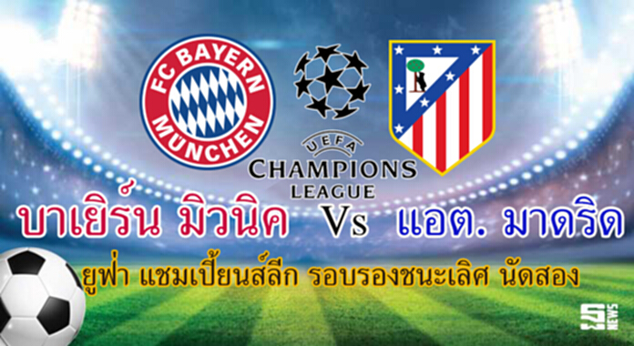วิเคราะห์-บาเยิร์น มิวนิค Vs แอต. มาดริด วิเคราะห์-บาเยิร์น มิวนิค Vs แอต. มาดริด