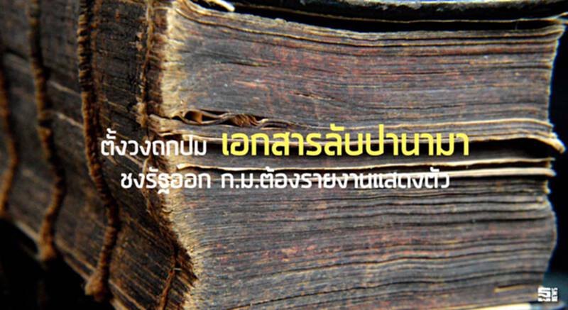 ตั้งวงถกปม‘เอกสารลับปานามา’ ชงรัฐออก ก.ม.ต้องรายงานแสดงตัว ตั้งวงถกปม‘เอกสารลับปานามา’ ชงรัฐออก ก.ม.ต้องรายงานแสดงตัว