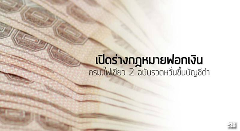 เปิดร่างกฎหมายฟอกเงิน ครม.ไฟเขียว 2 ฉบับรวดหวั่นขึ้นบัญชีดำ เปิดร่างกฎหมายฟอกเงิน ครม.ไฟเขียว 2 ฉบับรวดหวั่นขึ้นบัญชีดำ