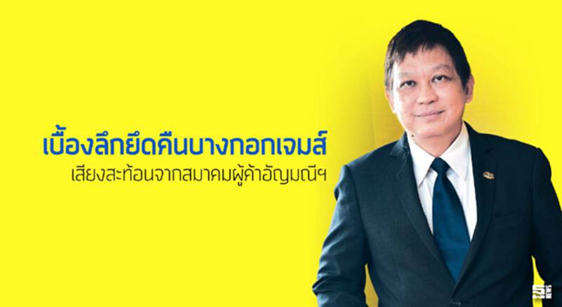 เบื้องลึกยึดคืนบางกอกเจมส์ เสียงสะท้อนจากสมาคมผู้ค้าอัญมณีฯ เบื้องลึกยึดคืนบางกอกเจมส์ เสียงสะท้อนจากสมาคมผู้ค้าอัญมณีฯ