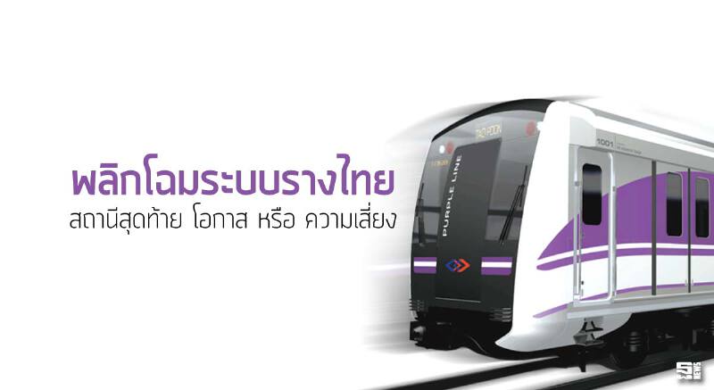 พลิกโฉมระบบรางไทย สถานีสุดท้าย โอกาส หรือ ความเสี่ยง พลิกโฉมระบบรางไทย สถานีสุดท้าย โอกาส หรือ ความเสี่ยง