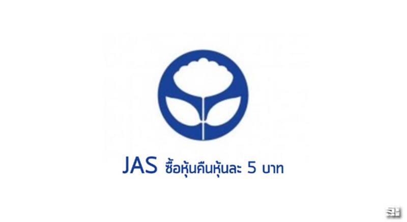 ‘JAS’ ซื้อหุ้นคืนหุ้นละ 5 บาท ‘JAS’ ซื้อหุ้นคืนหุ้นละ 5 บาท