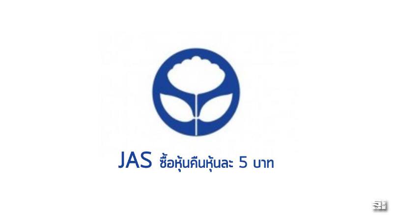 ‘JAS’ ซื้อหุ้นคืนหุ้นละ 5 บาท ‘JAS’ ซื้อหุ้นคืนหุ้นละ 5 บาท