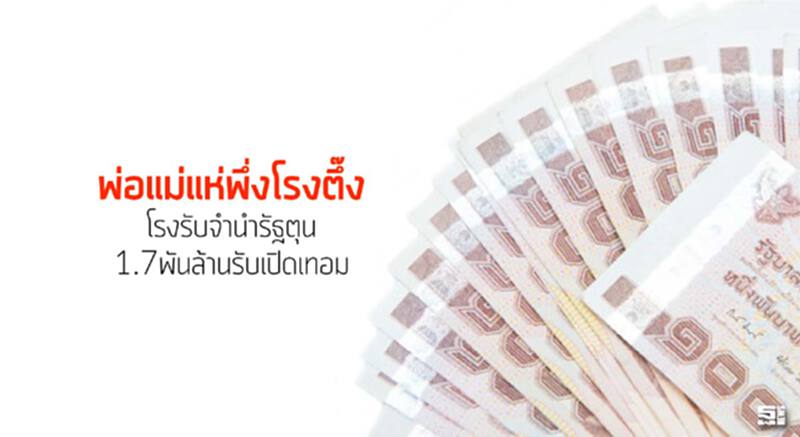 พ่อแม่แห่พึ่งโรงตึ๊ง โรงรับจำนำรัฐตุน1.7พันล้านรับเปิดเทอม พ่อแม่แห่พึ่งโรงตึ๊ง โรงรับจำนำรัฐตุน1.7พันล้านรับเปิดเทอม