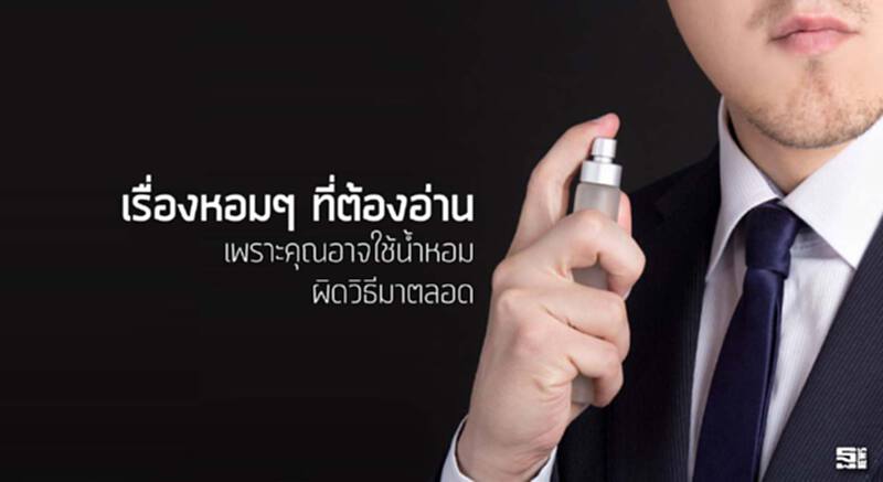 เรื่องหอมๆ ที่ต้องอ่าน เพราะคุณอาจใช้น้ำหอมผิดวิธีมาตลอด เรื่องหอมๆ ที่ต้องอ่าน เพราะคุณอาจใช้น้ำหอมผิดวิธีมาตลอด