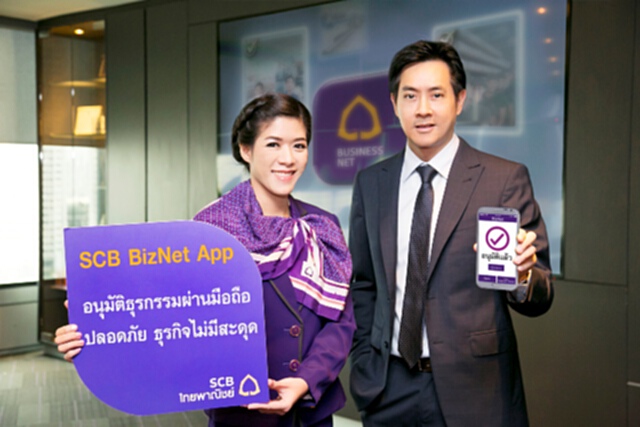 ไทยพาณิชย์ เปิดตัวแอพพลิเคชั่นสำหรับลูกค้าธุรกิจ SCB BizNet ไทยพาณิชย์ เปิดตัวแอพพลิเคชั่นสำหรับลูกค้าธุรกิจ SCB BizNet