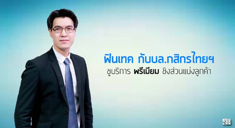 ‘ฟินเทค’กับบล.กสิกรไทยฯ ชูบริการ‘พรีเมียม’ชิงส่วนแบ่งลูกค้า ‘ฟินเทค’กับบล.กสิกรไทยฯ ชูบริการ‘พรีเมียม’ชิงส่วนแบ่งลูกค้า