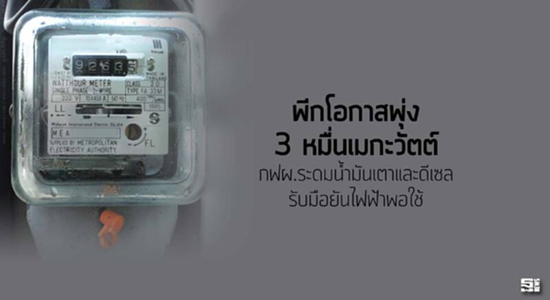 พีกโอกาสพุ่ง 3 หมื่นเมกะวัตต์ กฟผ.ระดมนํ้ามันเตาและดีเซลรับมือยันไฟฟ้าพอใช้ พีกโอกาสพุ่ง 3 หมื่นเมกะวัตต์ กฟผ.ระดมนํ้ามันเตาและดีเซลรับมือยันไฟฟ้าพอใช้