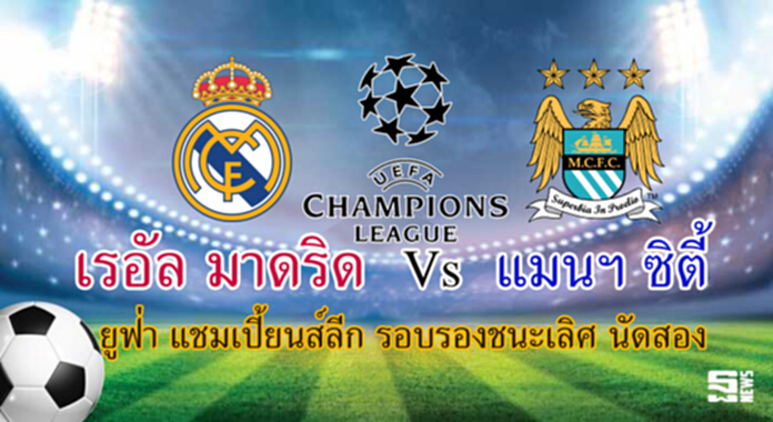 วิเคราะห์-เรอัล มาดริด Vs แมนเชสเตอร์ ซิตี้ วิเคราะห์-เรอัล มาดริด Vs แมนเชสเตอร์ ซิตี้