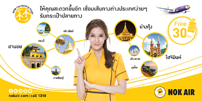 นกแอร์พัฒนาบริการ“Nok Connecting Flight”เชื่อมโยงเส้นทางในประเทศไปยังเส้นทางต่างประเทศ นกแอร์พัฒนาบริการ“Nok Connecting Flight”เชื่อมโยงเส้นทางในประเทศไปยังเส้นทางต่างประเทศ