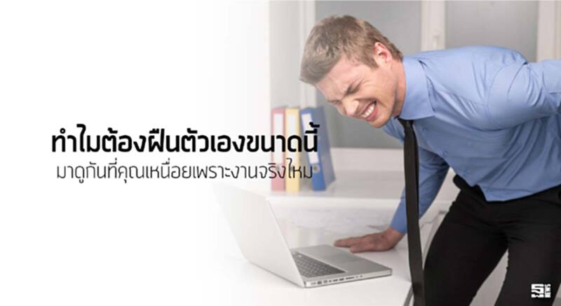 ทำไมต้องฝืนตัวเองขนาดนี้ มาดูกัน ที่คุณเหนื่อยเพราะงานจริงไหม ทำไมต้องฝืนตัวเองขนาดนี้ มาดูกัน ที่คุณเหนื่อยเพราะงานจริงไหม