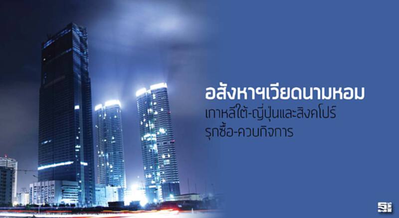 อสังหาฯเวียดนามหอม เกาหลีใต้-ญี่ปุ่นและสิงคโปร์รุกซื้อ-ควบกิจการ อสังหาฯเวียดนามหอม เกาหลีใต้-ญี่ปุ่นและสิงคโปร์รุกซื้อ-ควบกิจการ