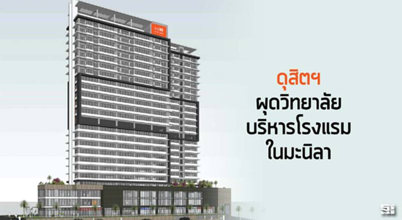 ดุสิตฯผุดวิทยาลัยบริหารโรงแรมในมะนิลา ดุสิตฯผุดวิทยาลัยบริหารโรงแรมในมะนิลา