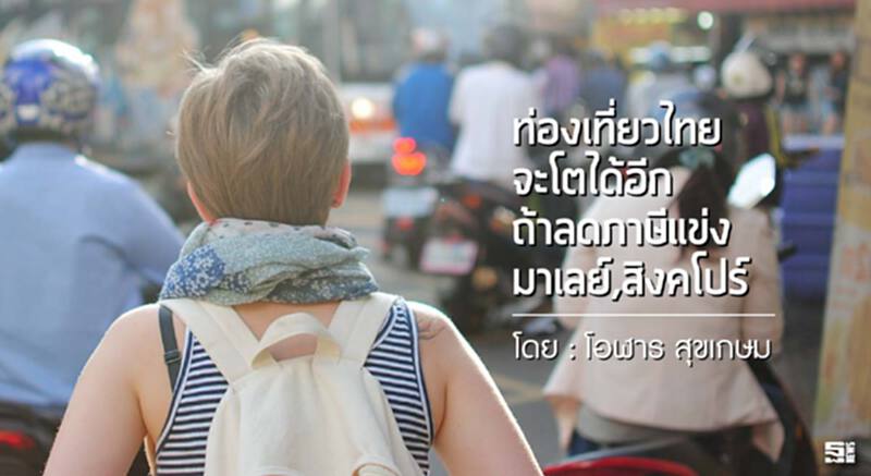 ท่องเที่ยวไทยจะโตได้อีก ถ้าลดภาษีแข่งมาเลย์ สิงคโปร์ l โอฬาร สุขเกษม ท่องเที่ยวไทยจะโตได้อีก ถ้าลดภาษีแข่งมาเลย์ สิงคโปร์ l โอฬาร สุขเกษม