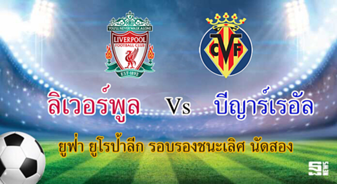 วิเคราะห์-ลิเวอร์พูล Vs บีญาร์เรอัล วิเคราะห์-ลิเวอร์พูล Vs บีญาร์เรอัล
