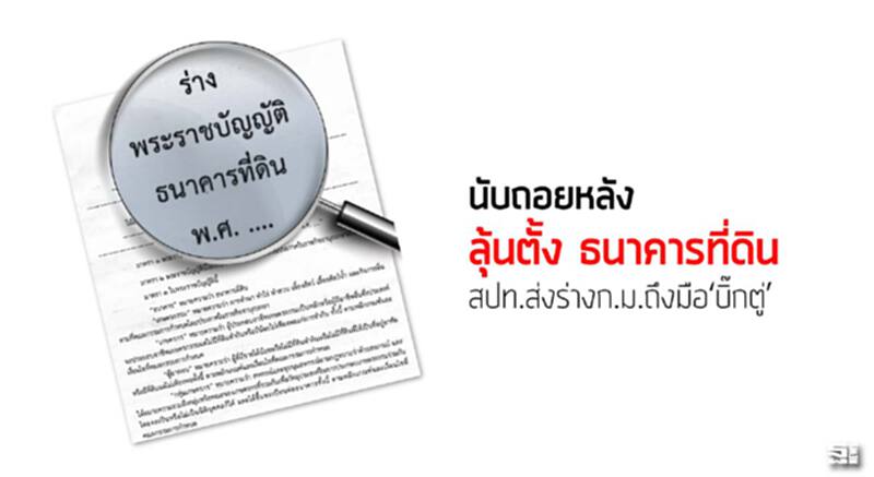 นับถอยหลังลุ้นตั้ง‘ธนาคารที่ดิน’สปท.ส่งร่างก.ม.ถึงมือ‘บิ๊กตู่’ นับถอยหลังลุ้นตั้ง‘ธนาคารที่ดิน’สปท.ส่งร่างก.ม.ถึงมือ‘บิ๊กตู่’