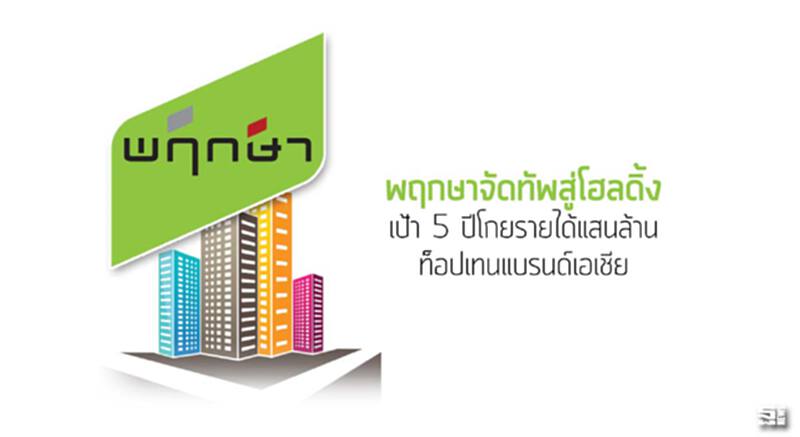พฤกษาจัดทัพสู่โฮลดิ้ง เป้า 5 ปีโกยรายได้แสนล้าน/ท็อปเทนแบรนด์เอเชีย พฤกษาจัดทัพสู่โฮลดิ้ง เป้า 5 ปีโกยรายได้แสนล้าน/ท็อปเทนแบรนด์เอเชีย
