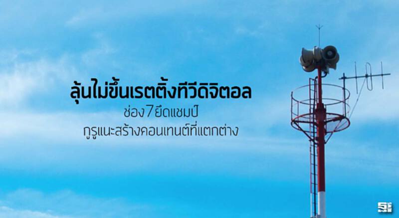 ลุ้นไม่ขึ้นเรตติ้งทีวีดิจิตอล ช่อง7ยึดแชมป์/กูรูแนะสร้างคอนเทนต์ที่แตกต่าง ลุ้นไม่ขึ้นเรตติ้งทีวีดิจิตอล ช่อง7ยึดแชมป์/กูรูแนะสร้างคอนเทนต์ที่แตกต่าง