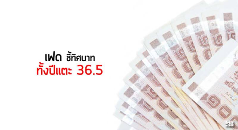 ‘เฟด’ชี้ทิศบาททั้งปีแตะ 36.5 ‘เฟด’ชี้ทิศบาททั้งปีแตะ 36.5