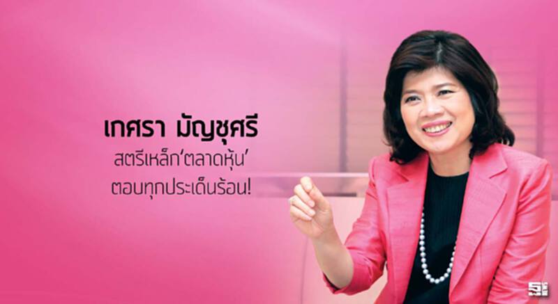 ‘เกศรา มัญชุศรี’ สตรีเหล็ก‘ตลาดหุ้น’ตอบทุกประเด็นร้อน! ‘เกศรา มัญชุศรี’ สตรีเหล็ก‘ตลาดหุ้น’ตอบทุกประเด็นร้อน!