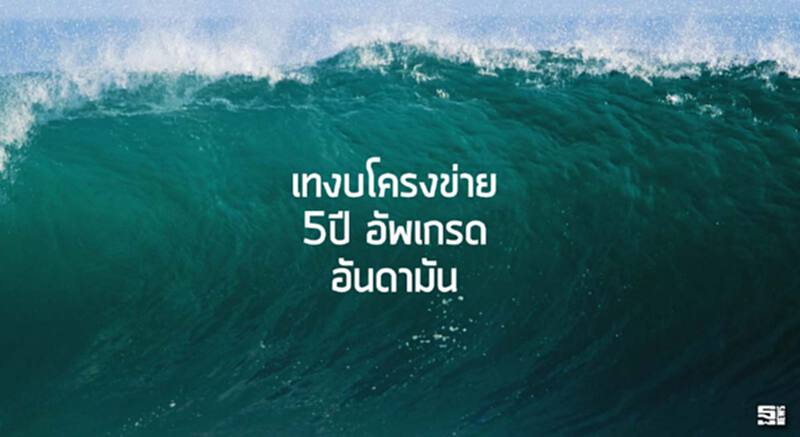 เทงบโครงข่าย5ปีอัพเกรด‘อันดามัน’ เทงบโครงข่าย5ปีอัพเกรด‘อันดามัน’