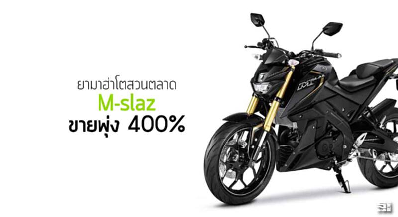 ยามาฮ่าโตสวนตลาด เอ็ม-สแลซ ขายพุ่ง 400% ยามาฮ่าโตสวนตลาด เอ็ม-สแลซ ขายพุ่ง 400%