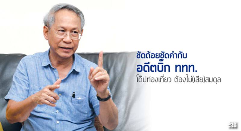 ชัดถ้อยชัดคำกับอดีตบิ๊ก ททท. โด๊ปท่องเที่ยว ต้องไม่(เสีย)สมดุล ชัดถ้อยชัดคำกับอดีตบิ๊ก ททท. โด๊ปท่องเที่ยว ต้องไม่(เสีย)สมดุล