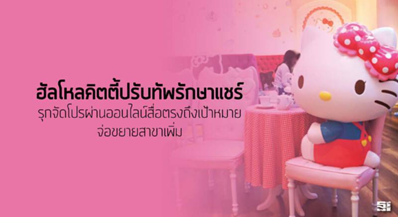 ฮัลโหลคิตตี้ปรับทัพรักษาแชร์ รุกจัดโปรผ่านออนไลน์สื่อตรงถึงเป้าหมาย/จ่อขยายสาขาเพิ่ม ฮัลโหลคิตตี้ปรับทัพรักษาแชร์ รุกจัดโปรผ่านออนไลน์สื่อตรงถึงเป้าหมาย/จ่อขยายสาขาเพิ่ม