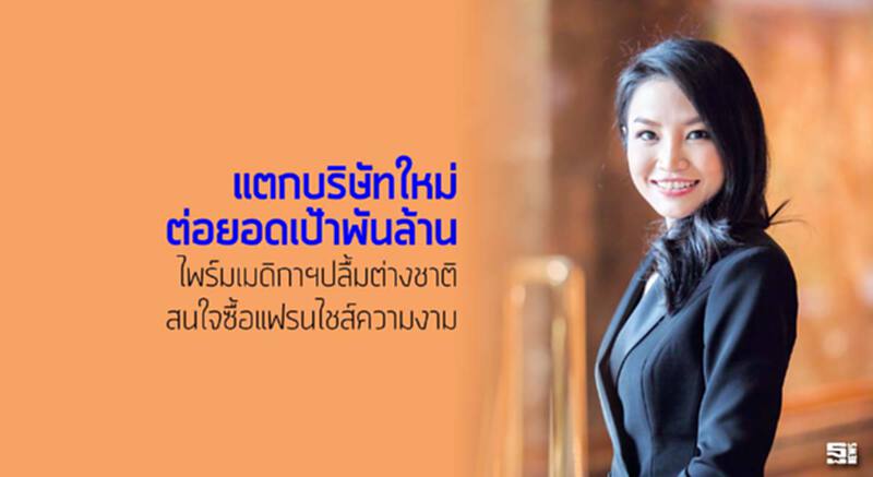 แตกบริษัทใหม่ต่อยอดเป้าพันล. ไพร์มเมดิกาฯปลื้มต่างชาติสนใจซื้อแฟรนไชส์ความงาม แตกบริษัทใหม่ต่อยอดเป้าพันล. ไพร์มเมดิกาฯปลื้มต่างชาติสนใจซื้อแฟรนไชส์ความงาม