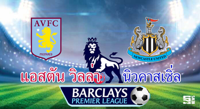 วิเคราะห์-แอสตัน วิลล่า v นิวคาสเซิ่ล วิเคราะห์-แอสตัน วิลล่า v นิวคาสเซิ่ล