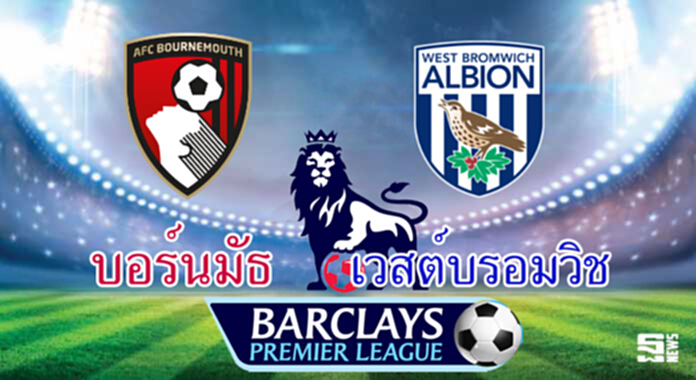 วิเคราะห์-บอร์นมัธ v เวสต์บรอมวิช วิเคราะห์-บอร์นมัธ v เวสต์บรอมวิช