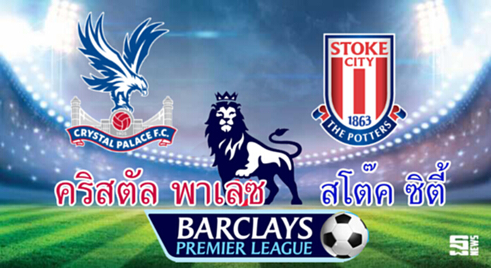 วิเคราะห์-คริสตัล พาเลซ v สโต๊ค วิเคราะห์-คริสตัล พาเลซ v สโต๊ค