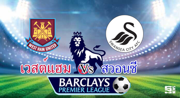 วิเคราะห์-เวสต์แฮม v สวอนซี วิเคราะห์-เวสต์แฮม v สวอนซี