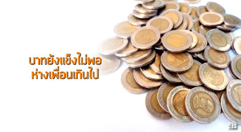 บาทยังแข็งไม่พอห่างเพื่อนเกินไป บาทยังแข็งไม่พอห่างเพื่อนเกินไป