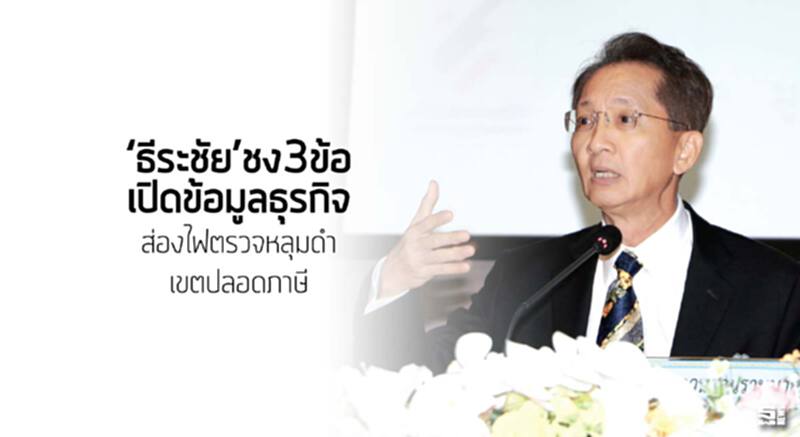 ‘ธีระชัย’ชง3ข้อเปิดข้อมูลธุรกิจ ส่องไฟตรวจหลุมดำเขตปลอดภาษี ‘ธีระชัย’ชง3ข้อเปิดข้อมูลธุรกิจ ส่องไฟตรวจหลุมดำเขตปลอดภาษี