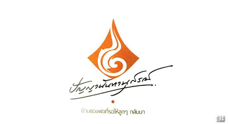 ดอกไม้ใจแทนดอกไม้จันทร์ ปัญญานันทานุสรณ์ ดอกไม้ใจแทนดอกไม้จันทร์ ปัญญานันทานุสรณ์