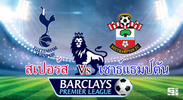 วิเคราะห์-สเปอร์ส vs เซาธ์แธมป์ตัน วิเคราะห์-สเปอร์ส vs เซาธ์แธมป์ตัน