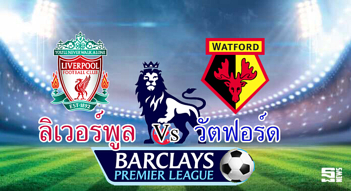 วิเคราะห์-ลิเวอร์พูล vs วัตฟอร์ด วิเคราะห์-ลิเวอร์พูล vs วัตฟอร์ด